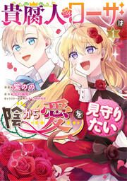『貴腐人ローザは陰から愛を見守りたい【タテスク】』の表紙