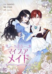 『マイフェアメイド』の表紙