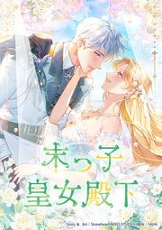 『末っ子皇女殿下』の表紙