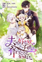『夫の好きな人の子供を育てることになりました』の表紙