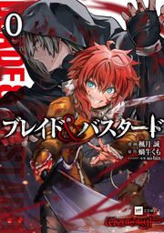 『ブレイド&バスタード』の表紙