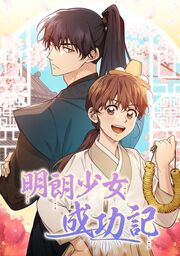 『明朗少女成功記』の表紙