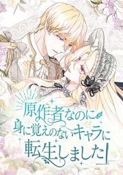 『原作者なのに身に覚えのないキャラに転生しました』の表紙