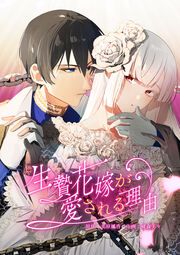 『生贄花嫁が愛される理由』の表紙