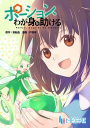 『ポーション、わが身を助ける』の表紙
