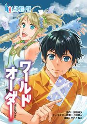 『ワールドオーダー』の表紙