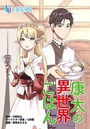 『康太の異世界ごはん』の表紙