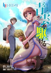 『青雲を駆ける』の表紙