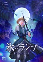 『氷のランプ～キラのクロニクル～』の表紙