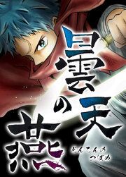 『曇天の燕』の表紙