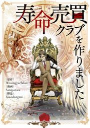 『寿命売買クラブを作りました』の表紙