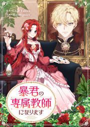 『暴君の専属教師になります』の表紙