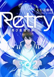 『Retry～再び最強の神仙へ～』の表紙