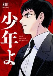 『少年よ』の表紙