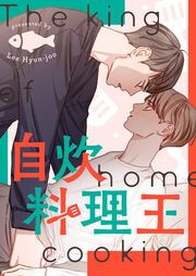 『自炊料理王』の表紙