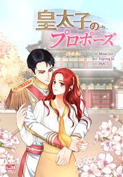 『皇太子のプロポーズ』の表紙