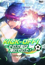 『KICK-OFF!~その才能は俺のものだ!~』の表紙