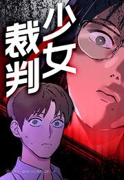 『少女裁判【タテヨミ】』の表紙
