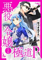『悪役令嬢と極道P 異世界のヤクザ、乙女ゲームの悪役令嬢をプロデュースする。(分冊版)』の表紙