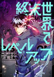 『終末世界でレベルアップ』の表紙