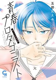 『青春プロタゴニスト 僕たちは恋愛過剰』の表紙