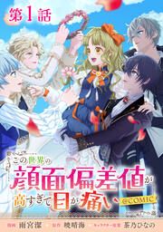 『この世界の顔面偏差値が高すぎて目が痛い@COMIC』の表紙