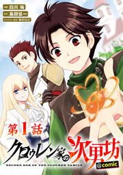 『クロゥレン家の次男坊@COMIC』の表紙