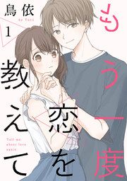 『もう一度恋を教えて』の表紙