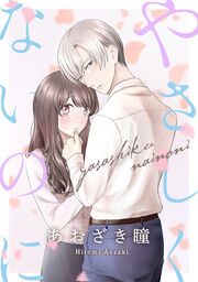『やさしくないのに』の表紙