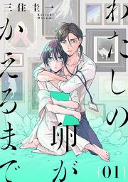 『わたしの卵がかえるまで』の表紙