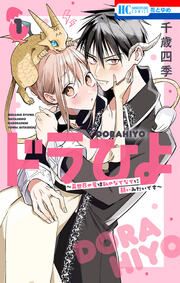 『ドラひよ～異世界の竜は私のなでなでに弱いみたいです～』の表紙