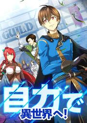 『自力で異世界へ!』の表紙