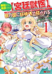 『無駄だと追放された【宮廷獣医】、獣の国に好待遇で招かれる~森で助けた神獣とケモ耳美少女達にめちゃくちゃ溺愛されながらスローライフを楽しんでる~(コミック)』の表紙