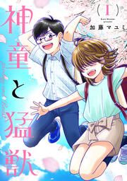 『神童と猛獣』の表紙