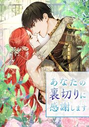 『あなたの裏切りに感謝します』の表紙