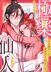 『極楽仙人～入れ替わった身体は王妃だった～』の表紙
