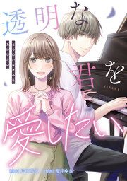 『透明な君を愛したい』の表紙