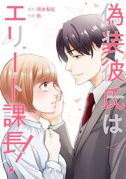 『偽装彼氏はエリート課長!』の表紙