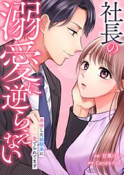 『社長の溺愛に逆らえない 再会した幼馴染に愛でられてます』の表紙