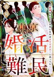 『東京婚活難民 ~結婚なんて、その気になればすぐできる…と思ってた~(分冊版)』の表紙