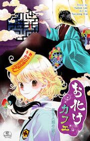 『お化けカフェ』の表紙