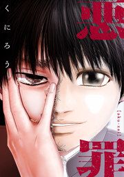 『悪罪【合冊版】』の表紙