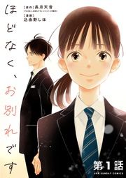 『ほどなく、お別れです【単話】』の表紙