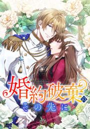 『婚約破棄のその先に ~捨てられ令嬢、王子様に溺愛(演技)される~』の表紙