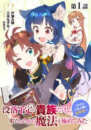 『没落予定の貴族だけど、暇だったから魔法を極めてみた～クリスはご主人様が大好き!～』の表紙