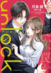 『unlock』の表紙