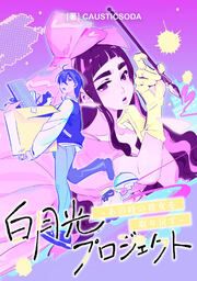 『白月光プロジェクト~あの時の彼女を取り戻す~【タテスク】』の表紙