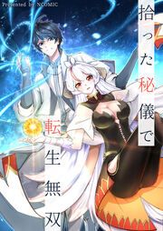 『拾った秘儀で転生無双』の表紙