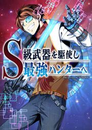 『S級武器を駆使し最強ハンターへ』の表紙