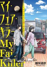 『マイ・フェア・キラー～わたしとネコと殺し屋と～』の表紙